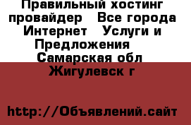 Правильный хостинг провайдер - Все города Интернет » Услуги и Предложения   . Самарская обл.,Жигулевск г.